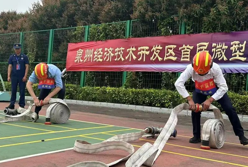 以“竞”提“技”！泉州开发区微型消防站比武“火力全开”