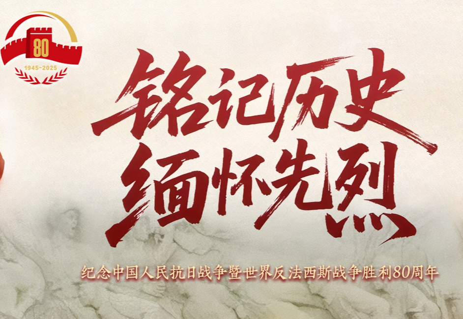 纪念中国人民抗日战争暨世界反法西斯战争胜利80周年