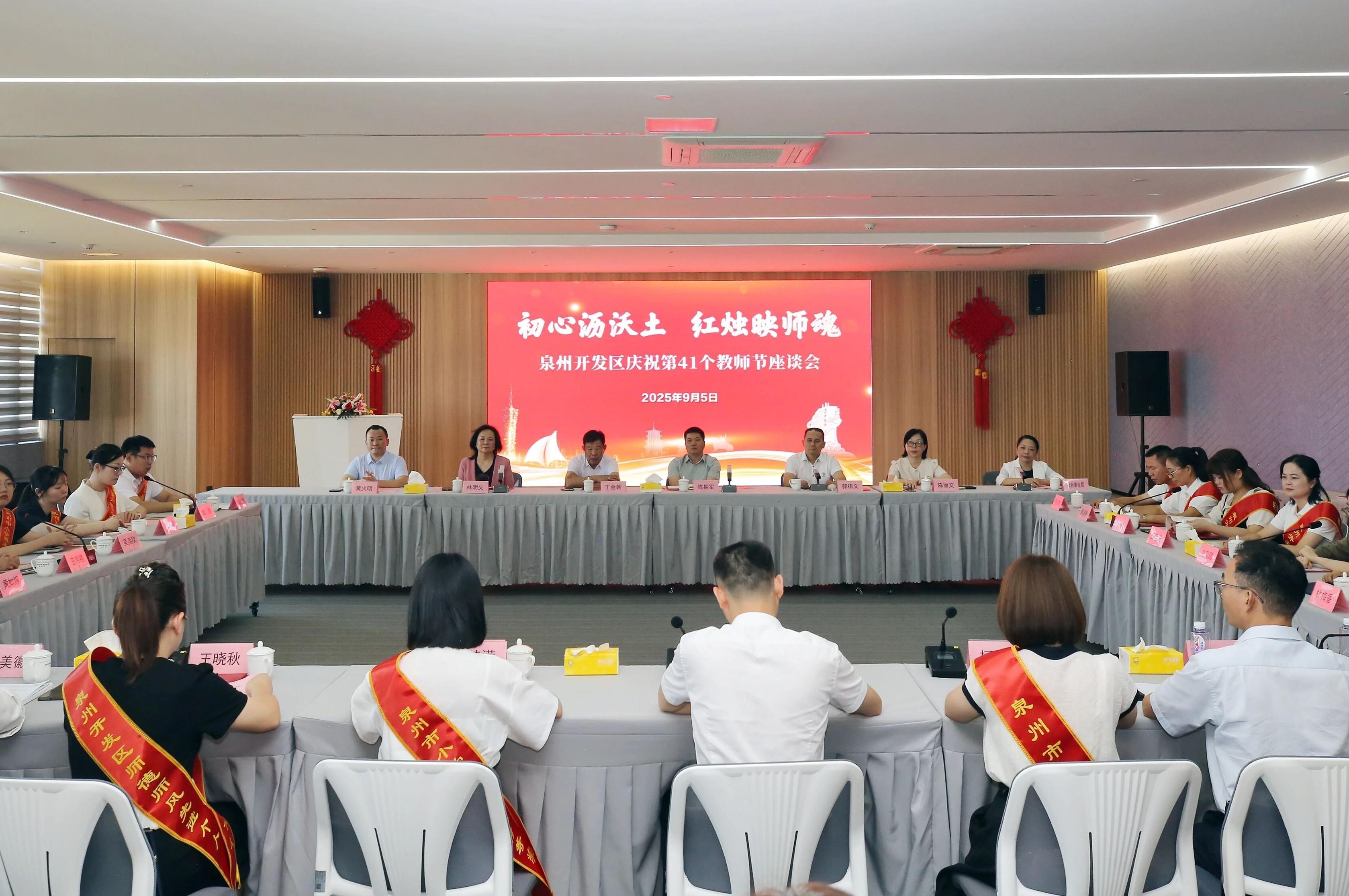 泉州开发区举行庆祝第41个教师节座谈会